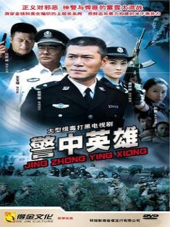 警中英雄在线观看,在线见证正义之光 第2张 警中英雄在线观看,在线见证正义之光 第2张